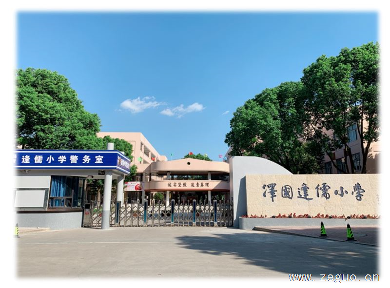 【招聘】温岭市泽国镇逢儒小学2026学年在编教师招聘公告